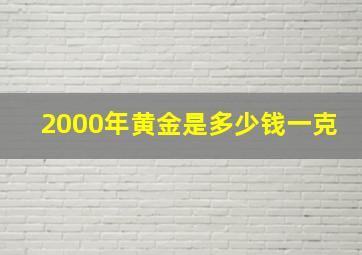 2000年黄金是多少钱一克