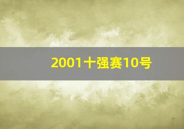 2001十强赛10号