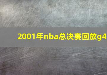 2001年nba总决赛回放g4