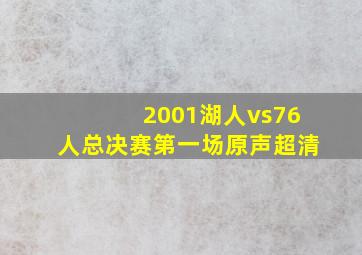 2001湖人vs76人总决赛第一场原声超清