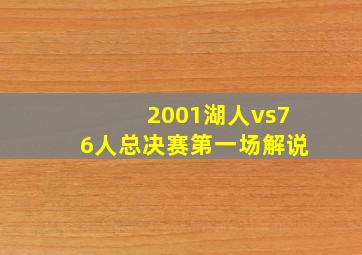 2001湖人vs76人总决赛第一场解说