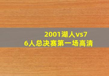 2001湖人vs76人总决赛第一场高清