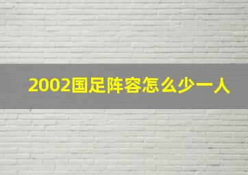 2002国足阵容怎么少一人