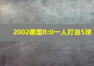 2002德国8:0一人打进5球