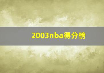 2003nba得分榜