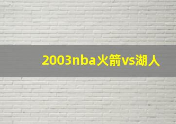 2003nba火箭vs湖人