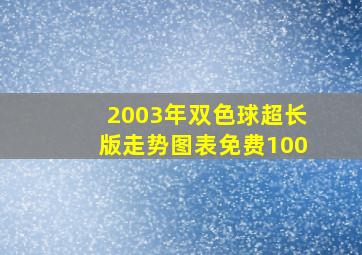 2003年双色球超长版走势图表免费100