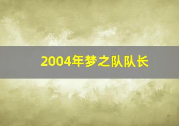 2004年梦之队队长