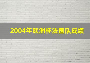 2004年欧洲杯法国队成绩