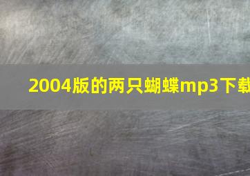 2004版的两只蝴蝶mp3下载