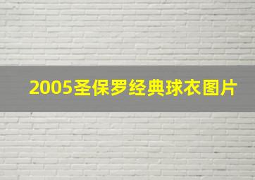 2005圣保罗经典球衣图片