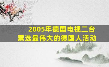 2005年德国电视二台票选最伟大的德国人活动