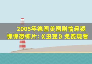 2005年德国美国剧情悬疑惊悚恐怖片:《虫变》免费观看