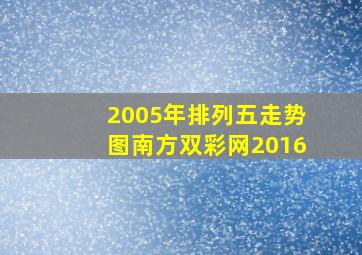 2005年排列五走势图南方双彩网2016