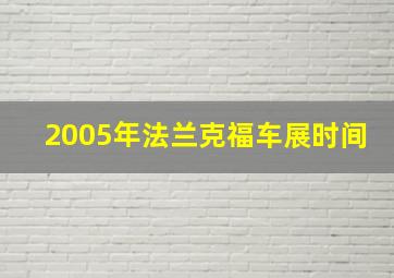 2005年法兰克福车展时间