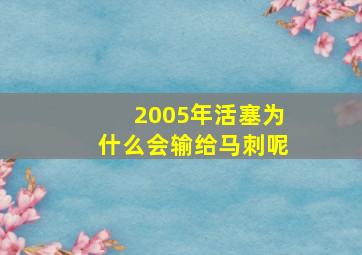 2005年活塞为什么会输给马刺呢