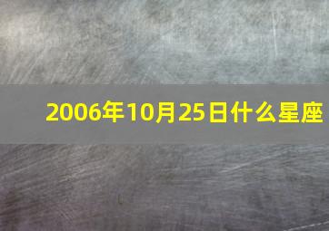 2006年10月25日什么星座