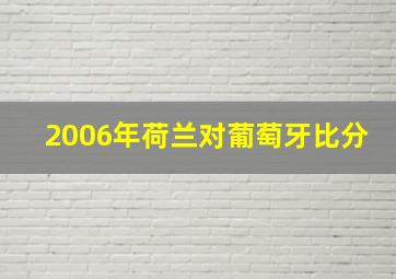 2006年荷兰对葡萄牙比分