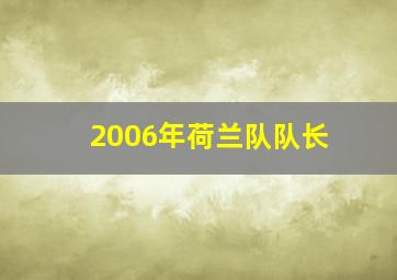 2006年荷兰队队长