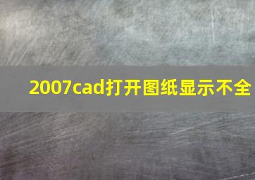 2007cad打开图纸显示不全