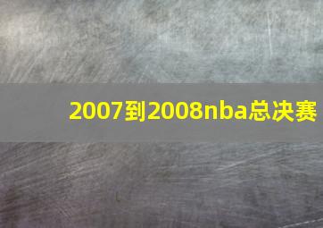 2007到2008nba总决赛