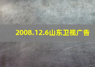 2008.12.6山东卫视广告