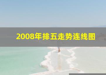 2008年排五走势连线图