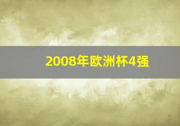 2008年欧洲杯4强