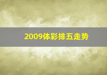 2009体彩排五走势