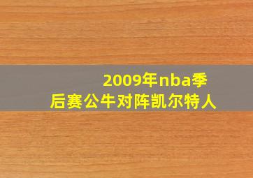 2009年nba季后赛公牛对阵凯尔特人