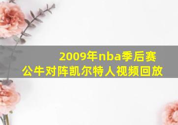 2009年nba季后赛公牛对阵凯尔特人视频回放