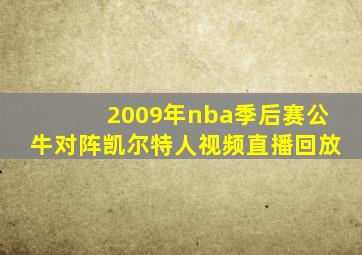 2009年nba季后赛公牛对阵凯尔特人视频直播回放