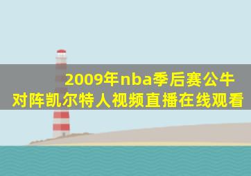 2009年nba季后赛公牛对阵凯尔特人视频直播在线观看