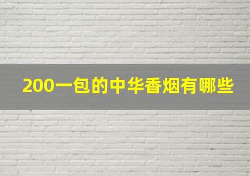 200一包的中华香烟有哪些