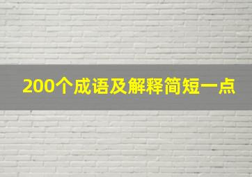 200个成语及解释简短一点