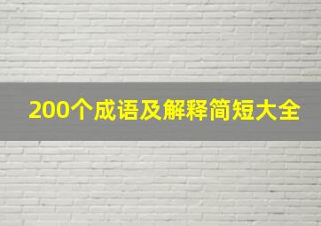 200个成语及解释简短大全