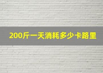 200斤一天消耗多少卡路里