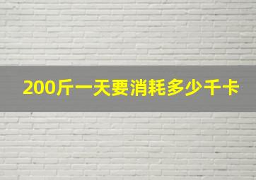 200斤一天要消耗多少千卡