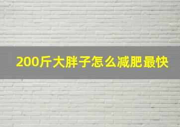 200斤大胖子怎么减肥最快