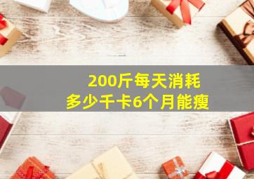 200斤每天消耗多少千卡6个月能瘦