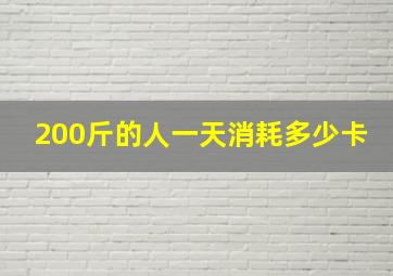 200斤的人一天消耗多少卡