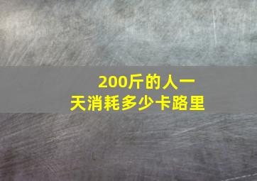 200斤的人一天消耗多少卡路里