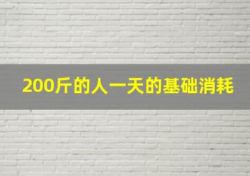 200斤的人一天的基础消耗