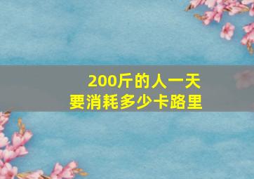 200斤的人一天要消耗多少卡路里