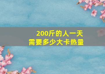 200斤的人一天需要多少大卡热量