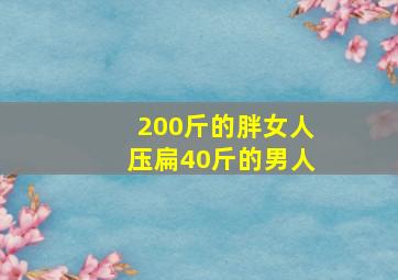 200斤的胖女人压扁40斤的男人