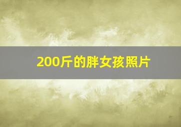 200斤的胖女孩照片