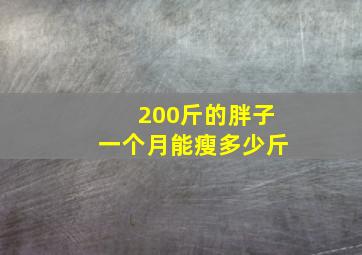 200斤的胖子一个月能瘦多少斤