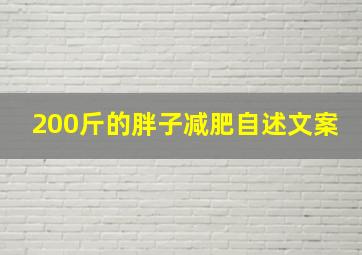 200斤的胖子减肥自述文案