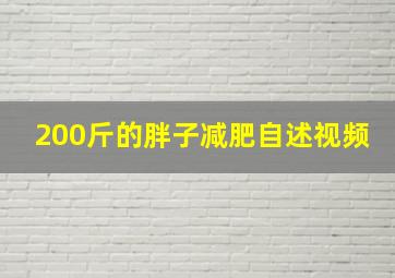 200斤的胖子减肥自述视频